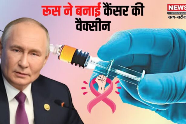 Russia Cancer Vaccine: रूस ने कैंसर की वैक्सीन बनाने में सफलता की हासिल:  2025 से मुफ्त उपलब्ध कराई जाएगी वैक्सीन