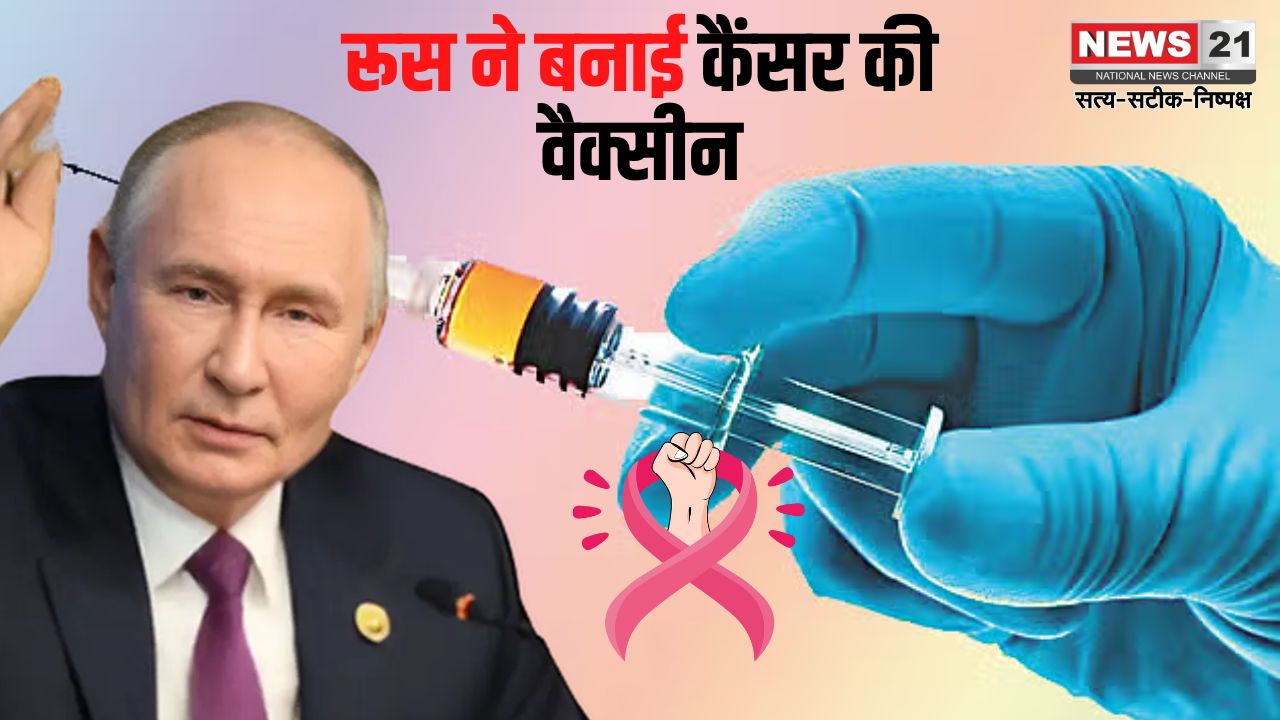 Russia Cancer Vaccine: रूस ने कैंसर की वैक्सीन बनाने में सफलता की हासिल:  2025 से मुफ्त उपलब्ध कराई जाएगी वैक्सीन