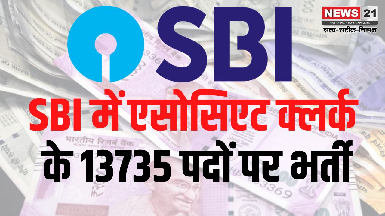 SBI Clerk Vacancy 2024: SBI में एसोसिएट क्लर्क के 13735 पदों पर भर्ती: ग्रेजुएट्स को मौका