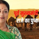 Former Chief Minister Vasundhara Raje's visit to Pushkar: पूर्व मुख्यमंत्री वसुंधरा राजे का पुष्कर दौरा: श्रद्धांजलि सभा कार्यक्रम में हुई शामिल