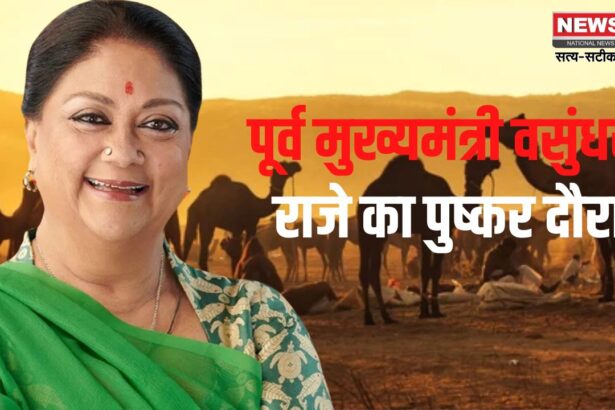 Former Chief Minister Vasundhara Raje's visit to Pushkar: पूर्व मुख्यमंत्री वसुंधरा राजे का पुष्कर दौरा: श्रद्धांजलि सभा कार्यक्रम में हुई शामिल