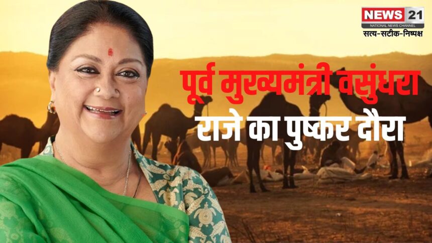 Former Chief Minister Vasundhara Raje's visit to Pushkar: पूर्व मुख्यमंत्री वसुंधरा राजे का पुष्कर दौरा: श्रद्धांजलि सभा कार्यक्रम में हुई शामिल