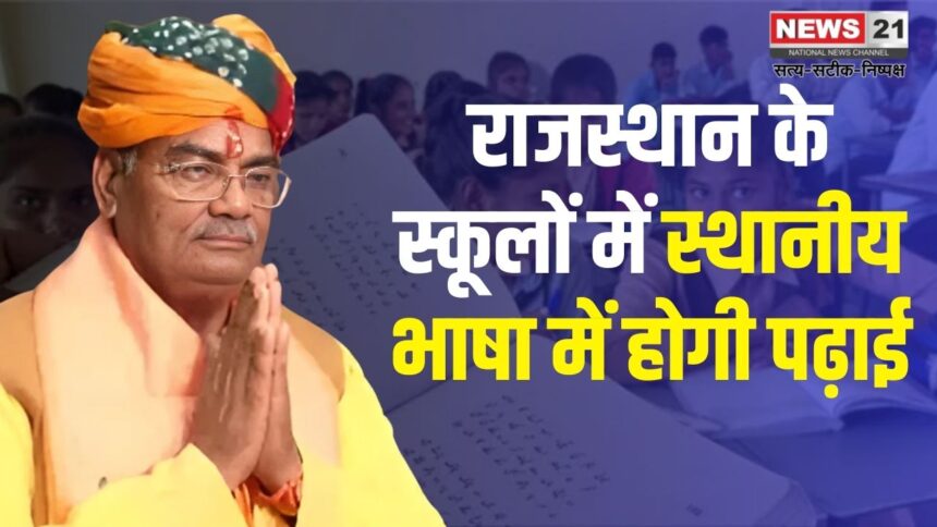 Rajasthan School Education Policy News Update: राजस्थान के 7 जिलों में सरकारी स्कूलों में स्थानीय भाषा में पढ़ाई होगी शुरू: 2026 तक 25 जिलों तक विस्तार की योजना