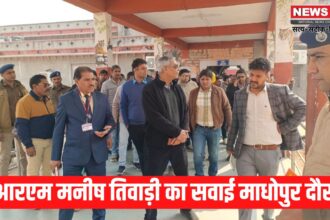 Amrit Station Scheme Update: डीआरएम मनीष तिवाड़ी का सवाई माधोपुर दौरा: अमृत स्टेशन योजना के कार्यों का किया निरीक्षण