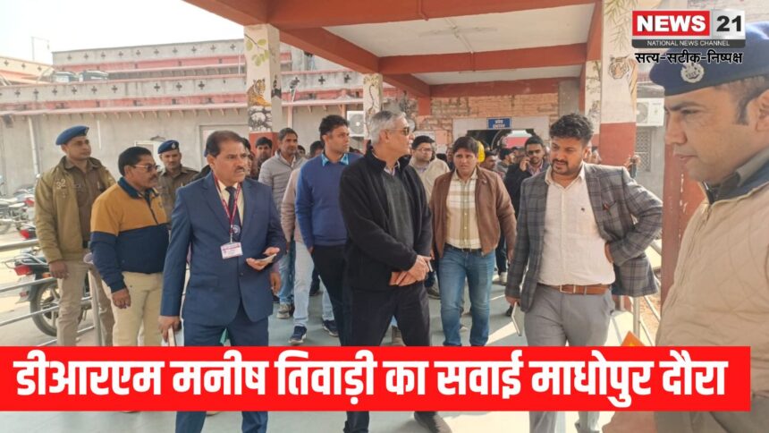 Amrit Station Scheme Update: डीआरएम मनीष तिवाड़ी का सवाई माधोपुर दौरा: अमृत स्टेशन योजना के कार्यों का किया निरीक्षण