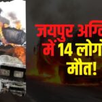 Jaipur Tanker Blast: जयपुर एलपीजी टैंकर ब्लास्ट: मरने वालों की संख्या बढ़कर 14 हुई: 31 लोग अब भी अस्पताल में भर्ती