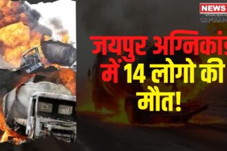 Jaipur Tanker Blast: जयपुर एलपीजी टैंकर ब्लास्ट: मरने वालों की संख्या बढ़कर 14 हुई: 31 लोग अब भी अस्पताल में भर्ती