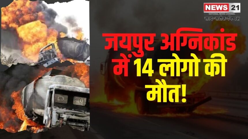 Jaipur Tanker Blast: जयपुर एलपीजी टैंकर ब्लास्ट: मरने वालों की संख्या बढ़कर 14 हुई: 31 लोग अब भी अस्पताल में भर्ती