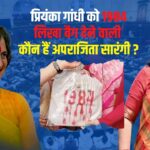 BJP Aparajita Sarangi Gifted 1984 Bag to Priyanka Gandhi: भाजपा सांसद ने प्रियंका गांधी को 1984 लिखा बैग दिया: कौन हैं अपराजिता सारंगी?