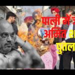 Amit Shah's Effigy Burnt in Pali: गृह मंत्री अमित शाह का पुतला जलाया: कांग्रेस ने विरोध प्रदर्शन कर मांगा इस्तीफा