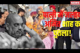 Amit Shah's Effigy Burnt in Pali: गृह मंत्री अमित शाह का पुतला जलाया: कांग्रेस ने विरोध प्रदर्शन कर मांगा इस्तीफा