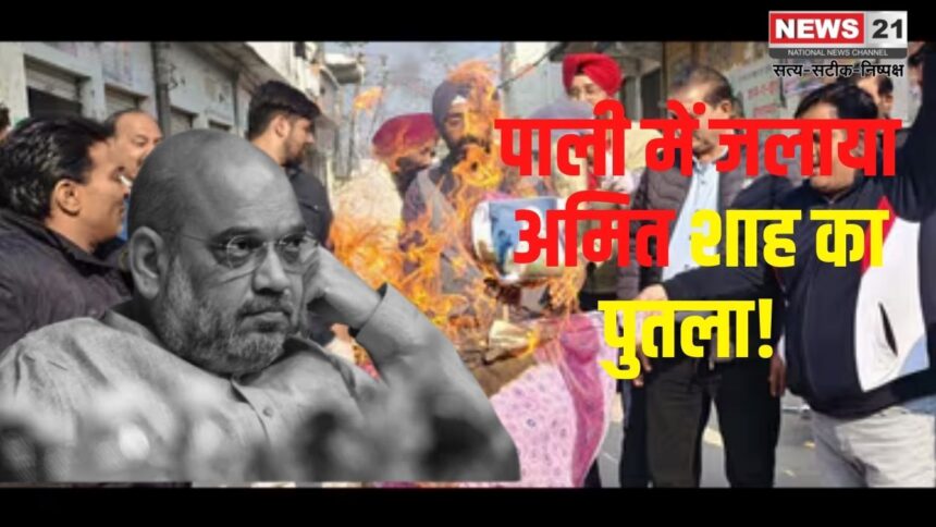 Amit Shah's Effigy Burnt in Pali: गृह मंत्री अमित शाह का पुतला जलाया: कांग्रेस ने विरोध प्रदर्शन कर मांगा इस्तीफा