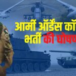 Army Ordnance Corps Recruitment: आर्मी ऑर्डेंस कॉर्प्स में भर्ती की घोषणा: 22 दिसंबर तक करें आवेदन