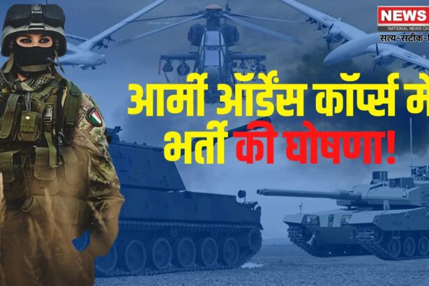 Army Ordnance Corps Recruitment: आर्मी ऑर्डेंस कॉर्प्स में भर्ती की घोषणा: 22 दिसंबर तक करें आवेदन