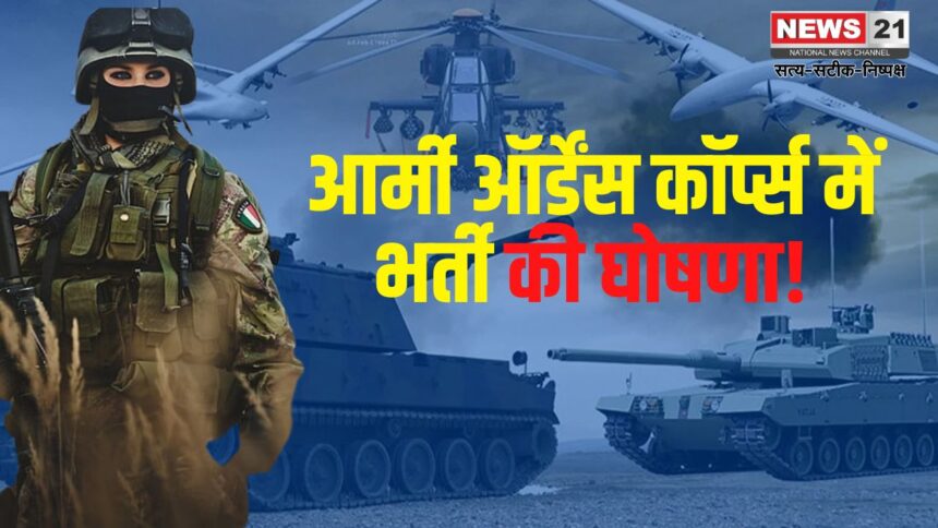 Army Ordnance Corps Recruitment: आर्मी ऑर्डेंस कॉर्प्स में भर्ती की घोषणा: 22 दिसंबर तक करें आवेदन