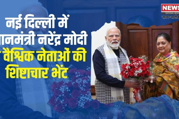 Courtesy Call on Prime Minister Narendra Modi in New Delhi: नई दिल्ली में प्रधानमंत्री नरेंद्र मोदी से शिष्टाचार भेंट: वैश्विक नेताओं के बीच महत्वपूर्ण बैठक