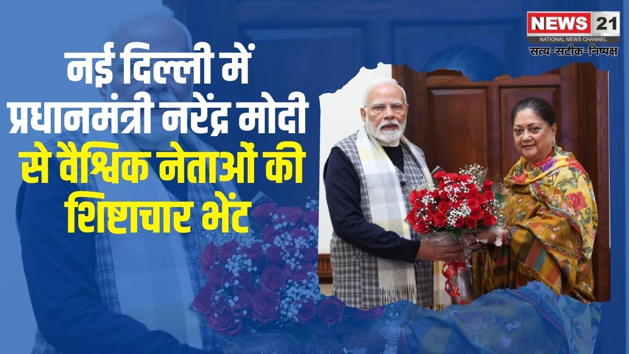 Courtesy Call on Prime Minister Narendra Modi in New Delhi: नई दिल्ली में प्रधानमंत्री नरेंद्र मोदी से शिष्टाचार भेंट: वैश्विक नेताओं के बीच महत्वपूर्ण बैठक