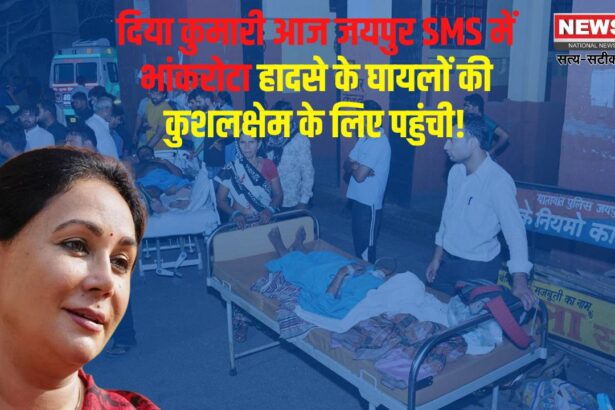 Deputy Chief Minister Diya Kumari reached SMS Hospital: उपमुख्यमंत्री दिया कुमारी एसएमएस अस्पताल पहुंची: डिप्टी सीएम ने भांकरोटा हादसे के घायलों की कुशलक्षेम पूछी