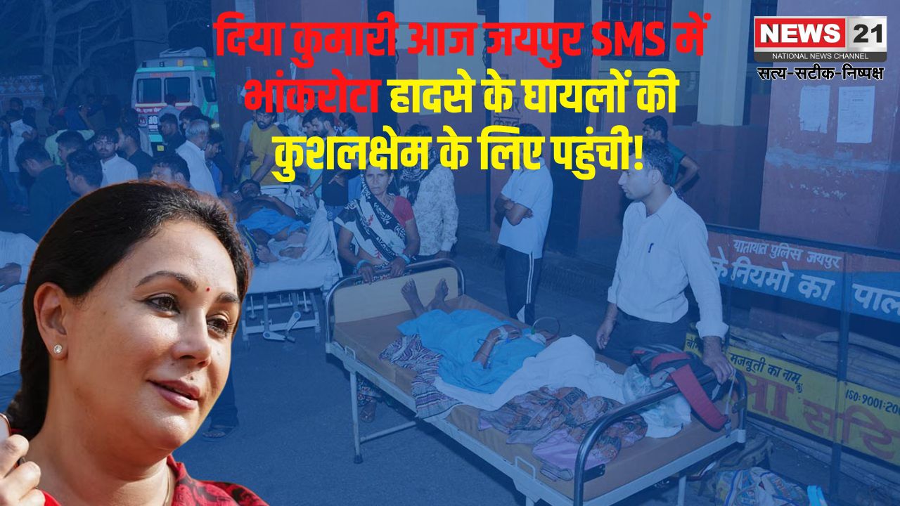 Deputy Chief Minister Diya Kumari reached SMS Hospital: उपमुख्यमंत्री दिया कुमारी एसएमएस अस्पताल पहुंची: डिप्टी सीएम ने भांकरोटा हादसे के घायलों की कुशलक्षेम पूछी