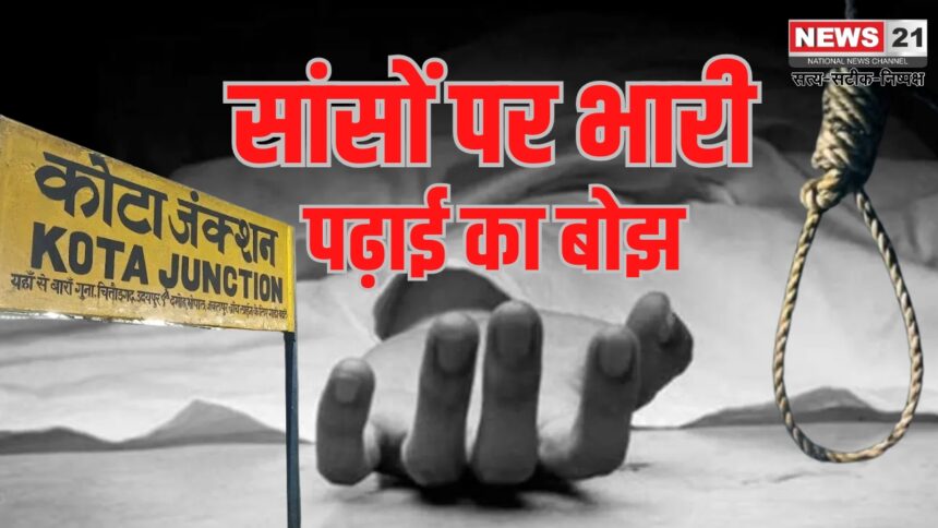 Rajasthan Kota Student Suicide update: 16 वर्षीय बिहार के छात्र ने हॉस्टल में की आत्महत्या: एंटी-हैंगिंग डिवाइस के बावजूद हुई दुखद घटना