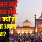 ASI team Sambhal Visit: जामा मस्जिद सर्वे के लिए ASI टीम का दौरा रद्द: तनावपूर्ण माहौल बरकरार