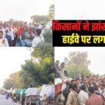 Uttar pradesh Mahoba News: किसानों ने झांसी-मिर्जापुर हाईवे पर लगाया जाम: किसानों की उपज ना खरीदे जाने पर लोगों में आक्रोश