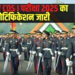 UPSC CDS I Exam 2025 Update: UPSC ने CDS I परीक्षा 2025 का नोटिफिकेशन जारी:  आवेदन प्रक्रिया शुरू