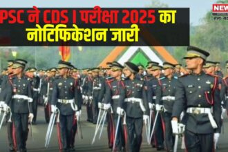 UPSC CDS I Exam 2025 Update: UPSC ने CDS I परीक्षा 2025 का नोटिफिकेशन जारी:  आवेदन प्रक्रिया शुरू