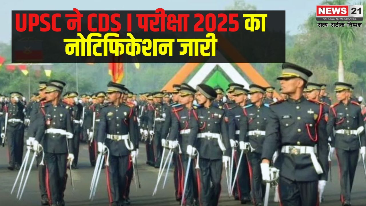 UPSC CDS I Exam 2025 Update: UPSC ने CDS I परीक्षा 2025 का नोटिफिकेशन जारी:  आवेदन प्रक्रिया शुरू