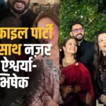 Bollywood News: ऐश्वर्या राय और अभिषेक बच्चन एक साथ नजर आए:  तलाक की अफवाहों के बीच हाई-प्रोफाइल पार्टी में हुए शामिल