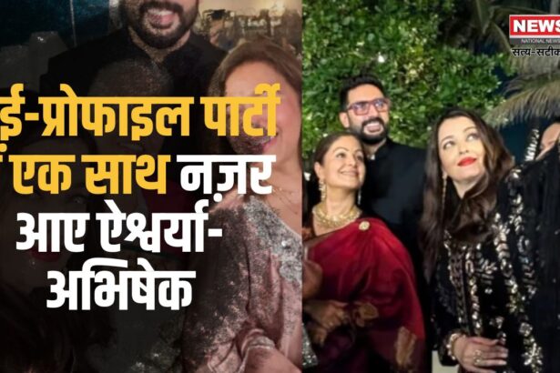 Bollywood News: ऐश्वर्या राय और अभिषेक बच्चन एक साथ नजर आए:  तलाक की अफवाहों के बीच हाई-प्रोफाइल पार्टी में हुए शामिल