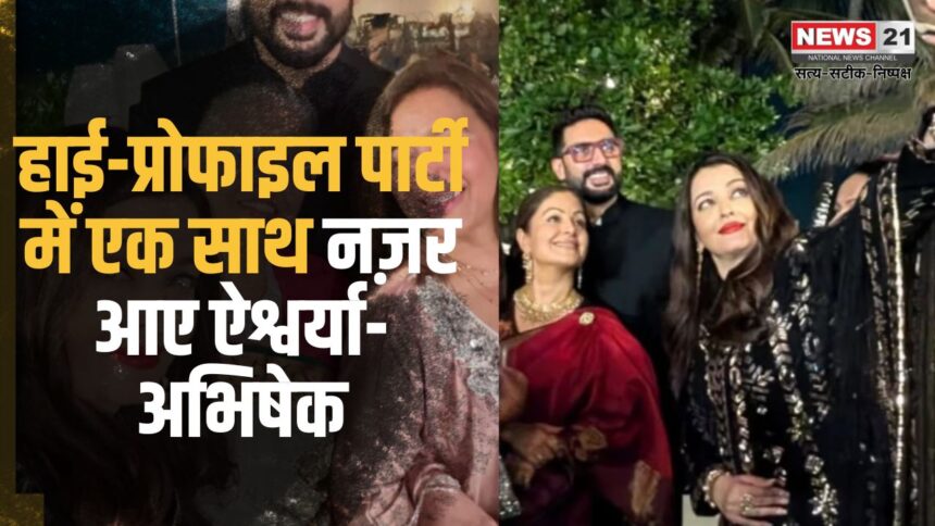 Bollywood News: ऐश्वर्या राय और अभिषेक बच्चन एक साथ नजर आए:  तलाक की अफवाहों के बीच हाई-प्रोफाइल पार्टी में हुए शामिल