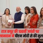 pm modi meets kapoor family: राज कपूर की 100वीं जयंती पर कपूर खानदान ने पीएम मोदी से की मुलाकात: सिनेमा के योगदान की सराहना