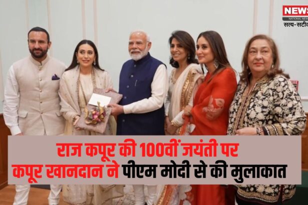 pm modi meets kapoor family: राज कपूर की 100वीं जयंती पर कपूर खानदान ने पीएम मोदी से की मुलाकात: सिनेमा के योगदान की सराहना