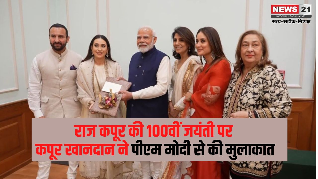 pm modi meets kapoor family: राज कपूर की 100वीं जयंती पर कपूर खानदान ने पीएम मोदी से की मुलाकात: सिनेमा के योगदान की सराहना