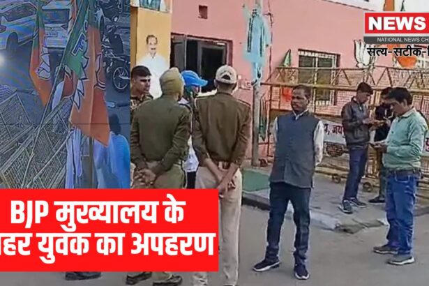 Jaipur Crime News: बीजेपी ऑफिस के बाहर युवक का अपहरण:  बीजेपी कार्यालय में मचा हड़कंप