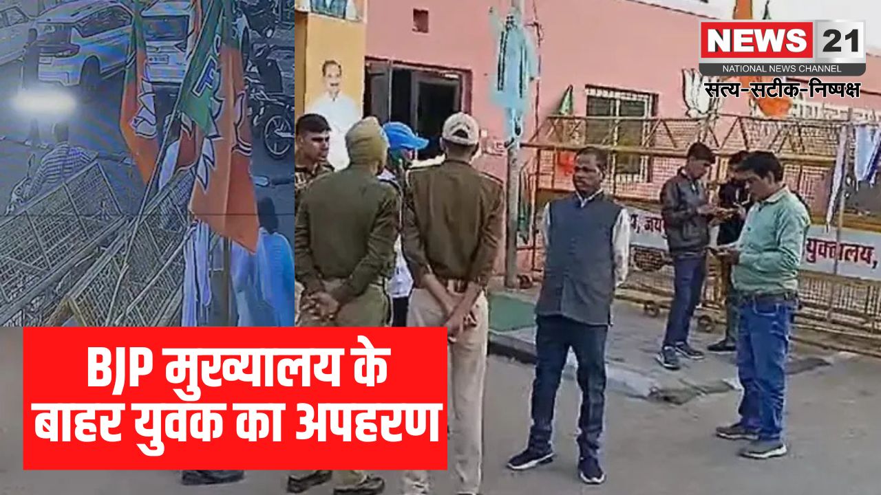 Jaipur Crime News: बीजेपी ऑफिस के बाहर युवक का अपहरण:  बीजेपी कार्यालय में मचा हड़कंप