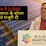 Solar Power in Rajasthan: राजस्थान ने 2,000 मेगावाट क्षमता के सोलर पार्क को मंजूरी दी: ऊर्जा क्षेत्र में नए आयाम स्थापित करेगा