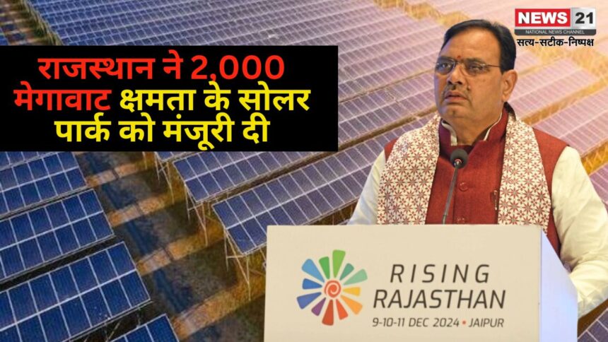 Solar Power in Rajasthan: राजस्थान ने 2,000 मेगावाट क्षमता के सोलर पार्क को मंजूरी दी: ऊर्जा क्षेत्र में नए आयाम स्थापित करेगा