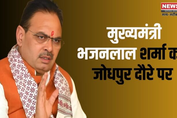 Chief Minister Bhajanlal Sharma will be on Jodhpur visit tomorrow: मुख्यमंत्री भजनलाल शर्मा कल जोधपुर प्रवास पर रहेंगे: राज्य सरकार के 1 साल पूर्ण होने के उपलक्ष्य में कार्यक्रम का आयोजन