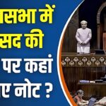 Rajya Sabha Nes Update: "राज्यसभा में कांग्रेस सांसद अभिषेक मनु सिंघवी की सीट से मिली नोटों की गड्डी: जांच की मांग पर सदन पर जमकर हंगामा