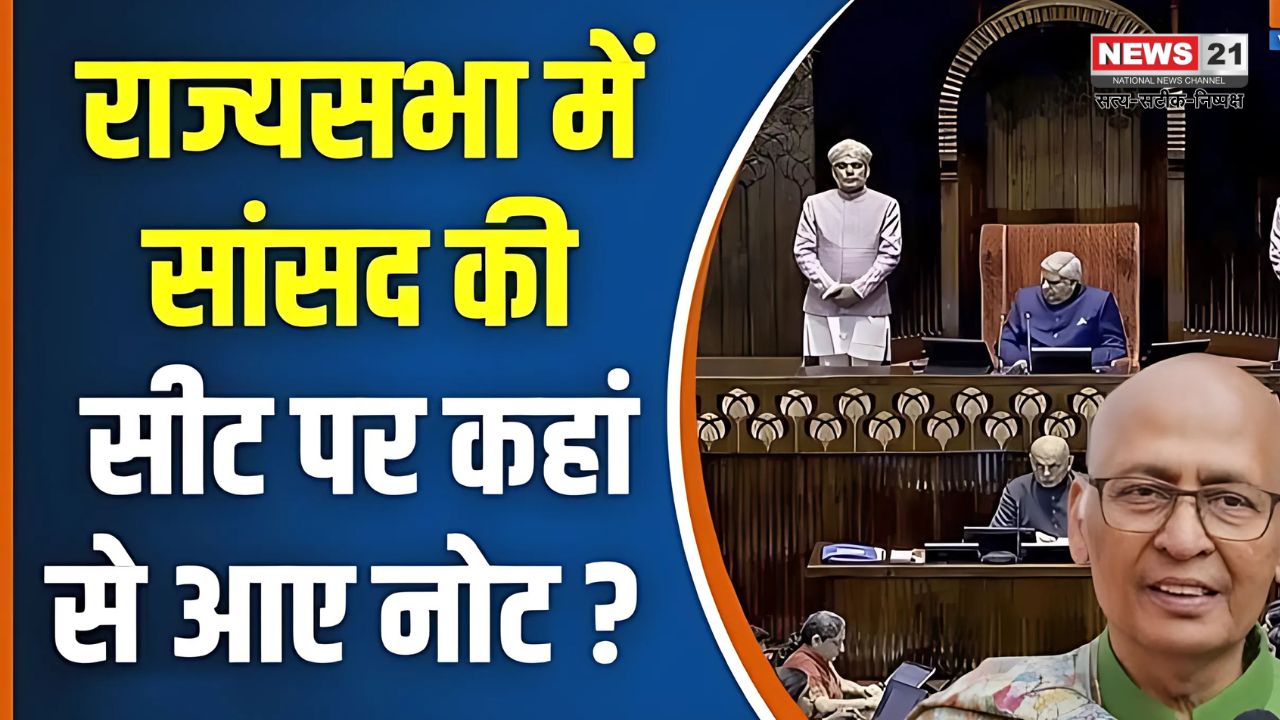 Rajya Sabha Nes Update: "राज्यसभा में कांग्रेस सांसद अभिषेक मनु सिंघवी की सीट से मिली नोटों की गड्डी: जांच की मांग पर सदन पर जमकर हंगामा