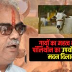 Madan Dilawar news update: गायों के महत्व को समझने की अपील: किसान जागरूक हो: मंत्री ने पॉलिथीन उपयोग रोकने और गोचर भूमि बचाने की अपील की