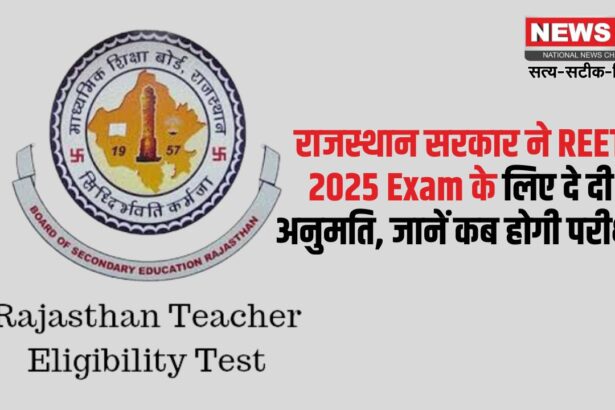  REET Exam 2024: माध्यमिक शिक्षा बोर्ड को मिली REET कराने की अनुमति: 2 पारी में होगा एग्जाम