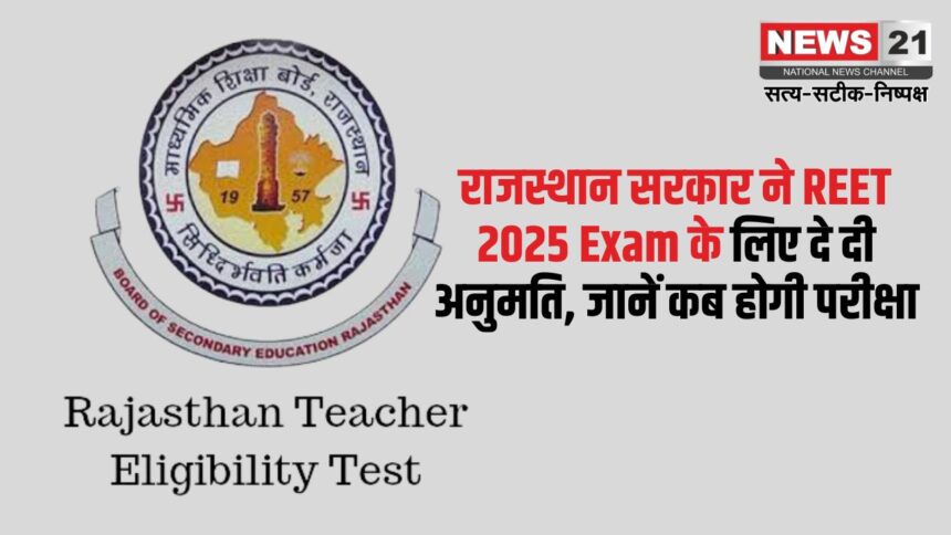  REET Exam 2024: माध्यमिक शिक्षा बोर्ड को मिली REET कराने की अनुमति: 2 पारी में होगा एग्जाम