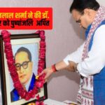 Dr.Bhimrao Ambedkar Jayanti: बाबा साहेब डॉ. भीमराव अंबेडकर जी के महापरिनिर्वाण दिवस पर मुख्यमंत्री ने अर्पित की पुष्पांजलि