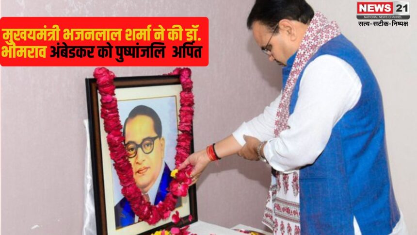 Dr.Bhimrao Ambedkar Jayanti: बाबा साहेब डॉ. भीमराव अंबेडकर जी के महापरिनिर्वाण दिवस पर मुख्यमंत्री ने अर्पित की पुष्पांजलि