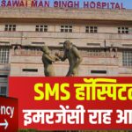 SMS Hospital: SMS हॉस्पिटल में इमरजेंसी यूनिट का विस्तार: 70 से ज्यादा मरीजों का इलाज संभव होगा