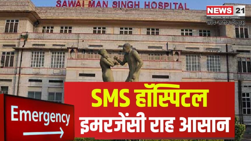 SMS Hospital: SMS हॉस्पिटल में इमरजेंसी यूनिट का विस्तार: 70 से ज्यादा मरीजों का इलाज संभव होगा