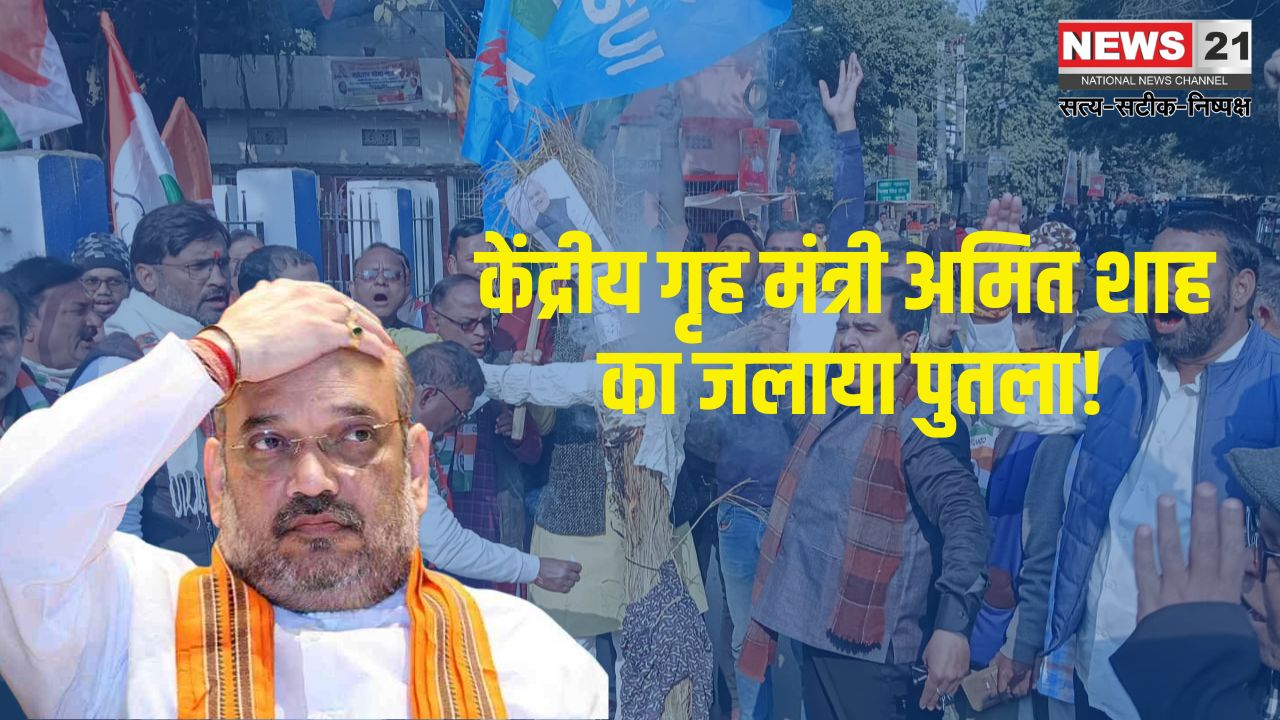 Amit Shah's Effigy Durnt: बाबा साहेब पर आपत्तिजनक बयानबाजी के विरोध में केंद्रीय गृह मंत्री अमित शाह का पुतला फूंका